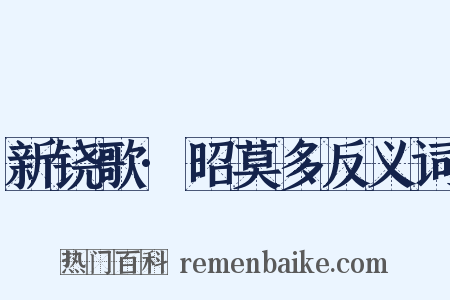 新铙歌·昭莫多反义词是什么意思的图片